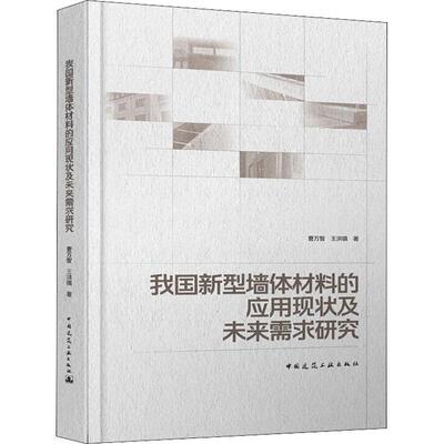 中国城镇住宅墙体材料应用现状及未来需求研究 曹万智   建筑书籍