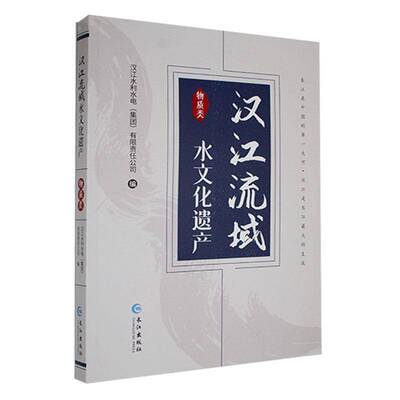 正版书籍 汉江流域水文化遗产.物质类汉江水利水电有限责任公司长江出版社旅游地图  人天书店畅销书排行榜