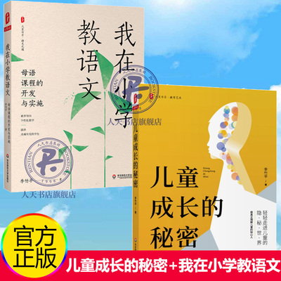 大夏书系全2册儿童成长的秘密+我在小学教语文 母语课程的开发与实施 李竹平课程构建和实施的艺术 教育方法及理论 教师用书书籍