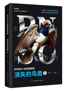 正版书籍 PNSO动物博物馆:1:1:消失的鸟类:Extinct birds杨杨文青岛出版社自然科学  人天书店畅销书排行榜