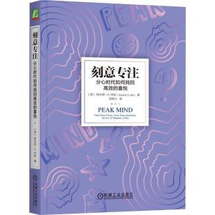 正版书籍 刻意专注:分心时代如何找回的喜悦:find your focus, own y阿米希·杰哈机械工业出版社社会科学  人天书店畅销书排行榜