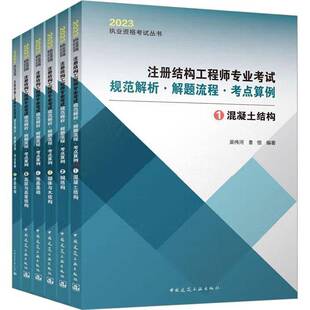 正版书籍 注册结构工程师专业考试规范解析·解题流程·考点算例吴伟河中国建筑工业出版社建筑  人天书店畅销书排行榜