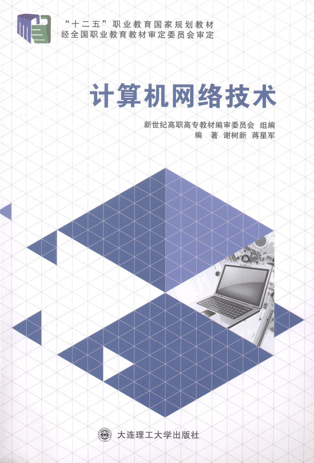 计算机网络技术 谢树新 计算机网络高等职业教育教材 工业技术书籍