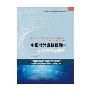 正版书籍 中国对外直接投资的新趋势与新挑战/贸沈梦溪中国商务出版社经济对外投资直接投资研究中国普通大众人天书店畅销书排行榜