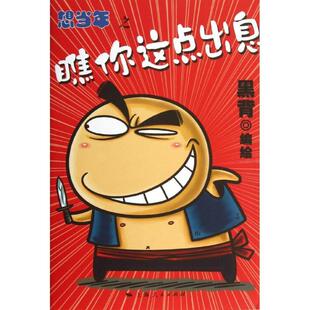 想当年:瞧你这点出息 黑背绘 漫画连环画中国现代 动漫与绘本书籍