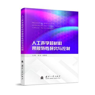 正版书籍 人工声学超材料带隙特性研究与控制姚宏国防工业出版社工业技术 人天书店畅销书排行榜