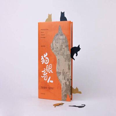 正版书籍 猫眼看人：历史如何“反常识”杨念群凤凰出版社文学  人天书店畅销书排行榜