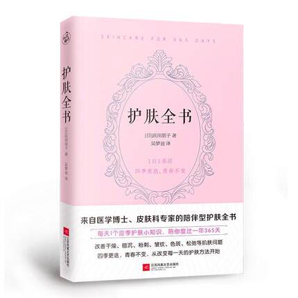 护肤全书庆田朋子快读慢活出品 皮肤护理基本知识娱乐时尚书籍