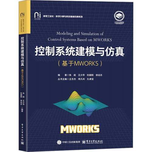 正版书籍 控制系统建模与(基于MWORKS)张超电子工业出版社工业技术  人天书店畅销书排行榜