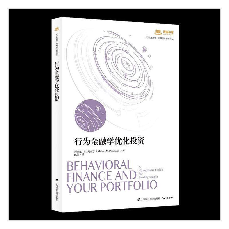 正版书籍 行为金融学优化投资迈克尔庞皮恩_上海财经大学出版社经济  人天书店畅销书排行榜