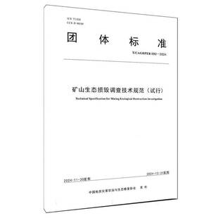 正版书籍 矿山生态损毁调查技术规范中国地质灾害与生态修复协会中国地质大学出版社有限责任公司工业技术 人天书店畅销书排行榜