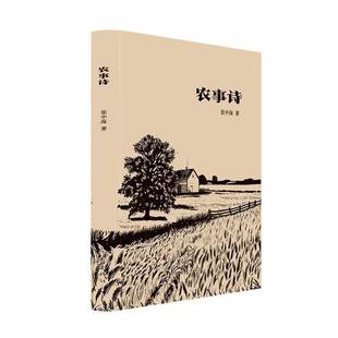 正版书籍 农事诗张中海作家出版社图书  人天书店畅销书排行榜
