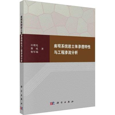 正版书籍 库坝系统岩土体渗透特与工程渗流分析许增光科学出版社工业技术  人天书店畅销书排行榜