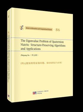 正版书籍 四元数矩阵特征值问题:保结构算法与应用:structure-preserving algor贾志刚科学出版社自然科学  人天书店畅销书排行榜