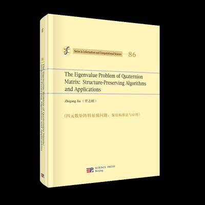 正版书籍 四元数矩阵特征值问题:保结构算法与应用:structure-preserving algor贾志刚科学出版社自然科学  人天书店畅销书排行榜