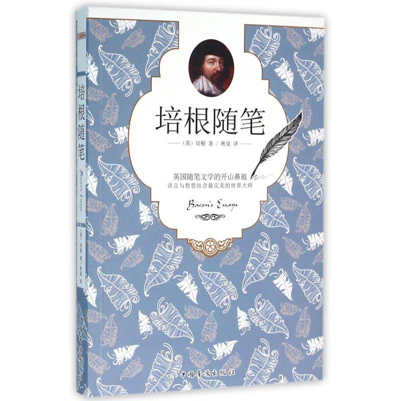 正版书籍 培根随笔培根中国华侨出版社文学  人天书店畅销书排行榜图片