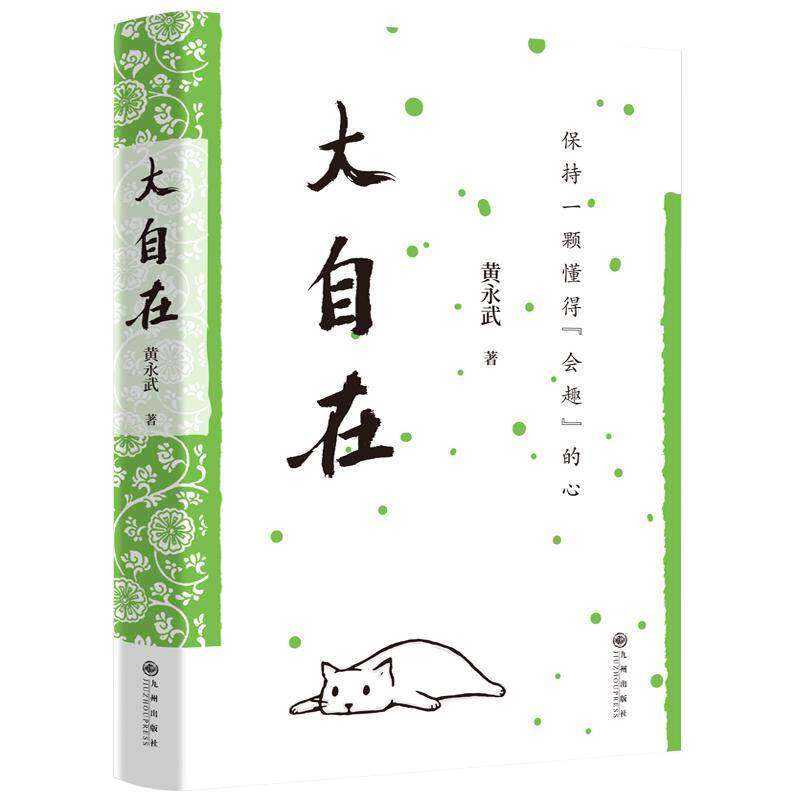 正版书籍 大自在黄永武九州出版社文学 人天书店畅销书排行榜