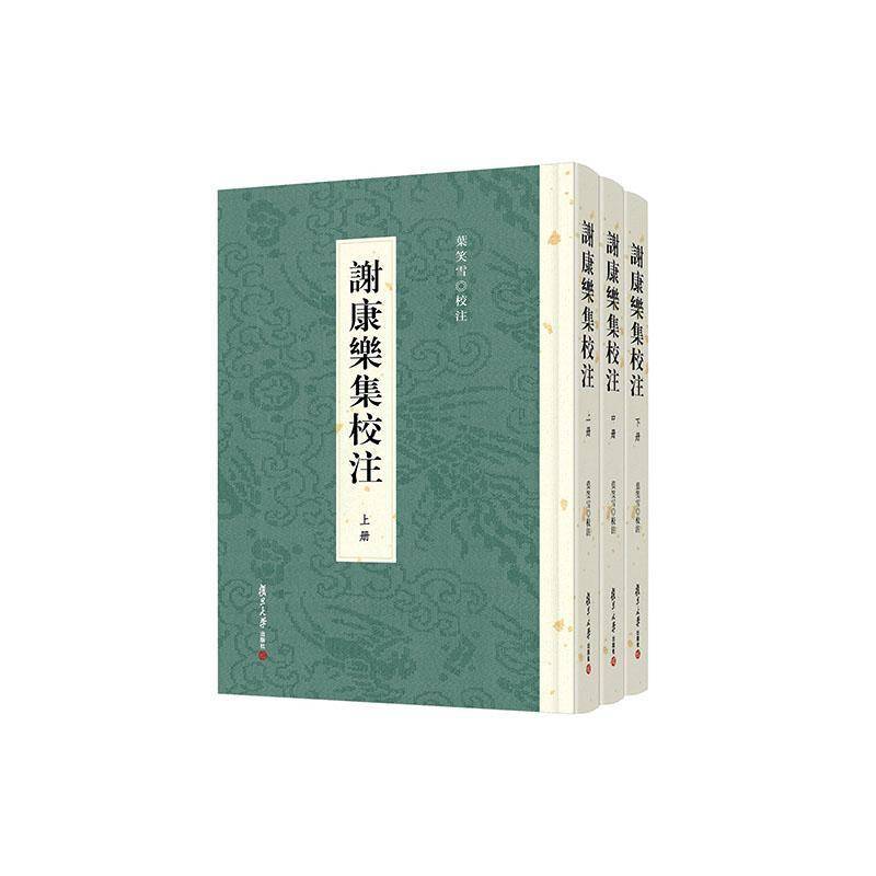 正版书籍 谢康乐集校注(全3册)叶笑雪校注复旦大学出版社图书 诗歌爱好者人天书店畅销书排行榜