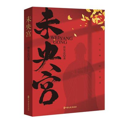 正版书籍 未央宫曾宪法中国文史出版社小说  人天书店畅销书排行榜
