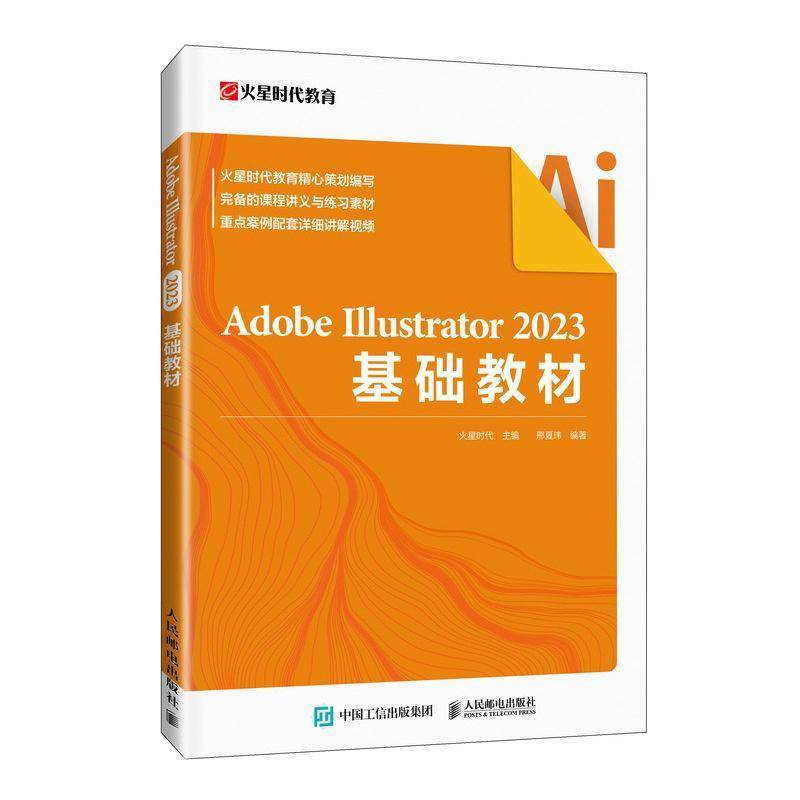 正版书籍 ADOBE ILLUSTRATOR 2023基础教材火星时代人民邮电出版社计算机与网络  人天书店畅销书排行榜