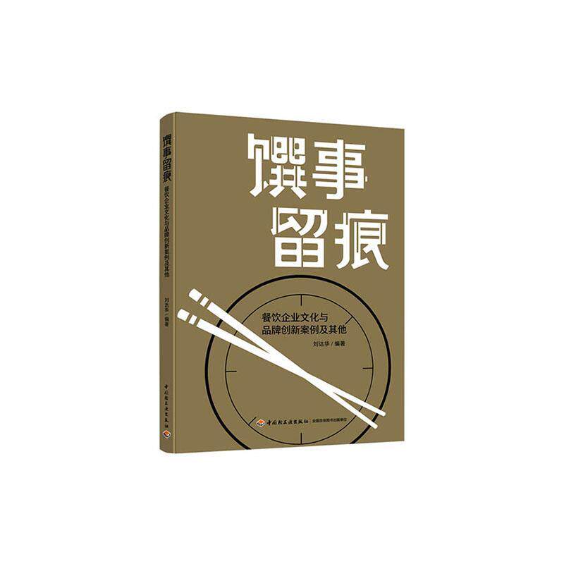正版书籍 馔事留痕:餐饮企业文化与品牌刘达华中国轻工业出版社经济饮食业企业文化案例饮食业企业管普通大众人天书店畅销书排行榜