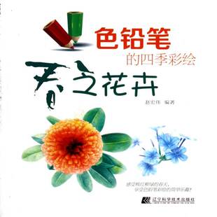 正版书籍 色铅笔的四季彩绘:春之花卉赵宏伟辽宁科学技术出版社艺术 人天书店畅销书排行榜