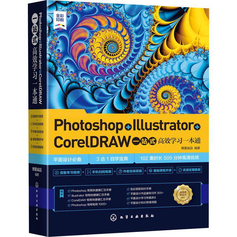 正版书籍 Photoshop+Illustrator+CorelDRAW一站式博蓄诚品化学工业出版社计算机与网络图像处理软件教材高职人天书店畅销书排行榜