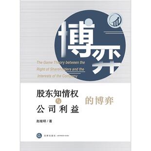 股东知情权与公司利益的博弈 赵继明 管理书籍
