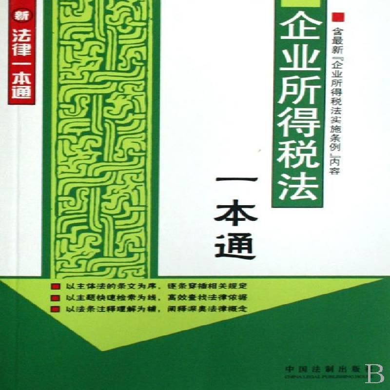 正版书籍 企业所得税法一本通中国法制出版社中国法制出版社法律企业所得税税法基本知识中国 人天书店畅销书排行榜