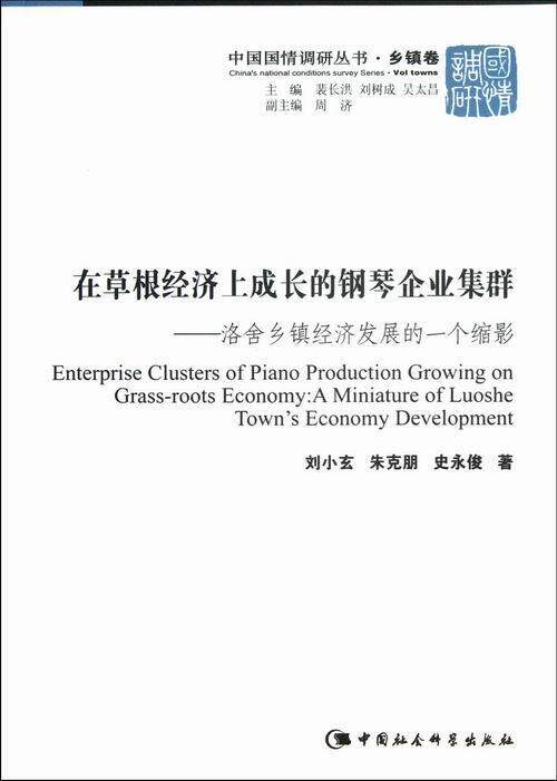 在根经济上成长的钢琴企业集群:洛舍乡镇经济发展的一个缩影:a miniature of L 刘小玄 乡镇企业钢琴制造工业经济发展研 经济书籍