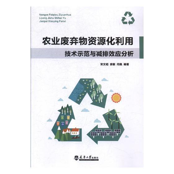 正版书籍 农业废弃物资源化利用技术示范与减排效应常文韬天津大学出版社自然科学农业废物废物综合利用研究 人天书店畅销书排行榜