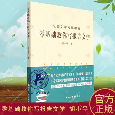 零基础教你写报告文学 胡小平 报告文学写作教程指导读本参考教案工具书基础写作模式创新教学理论知识创作实践精品导读 文学书籍