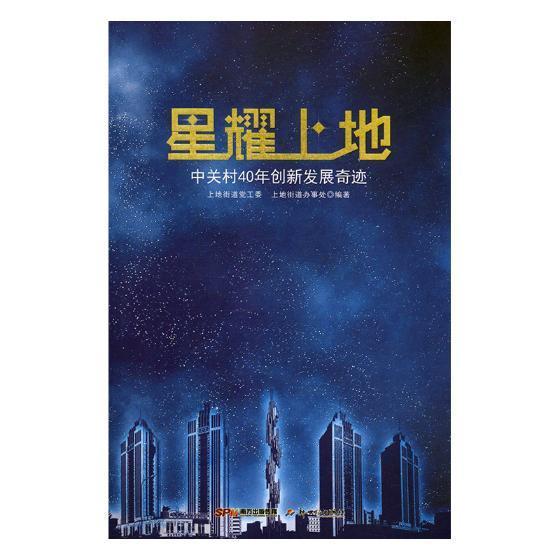 正版书籍 星耀上地:中关村40年创新发展奇迹上地街道经济高技术开发区成北京 人天书店畅销书排行榜