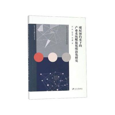 正版书籍 碳配额约束下的产业系统螺旋低碳演化研究沈辉江苏大学出版社经济产业经济低碳经济研究中国 人天书店畅销书排行榜