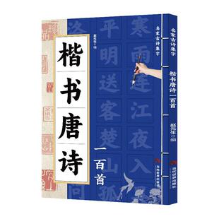 正版书籍 楷书唐诗一百首赵元生当代世界出版社艺术  人天书店畅销书排行榜