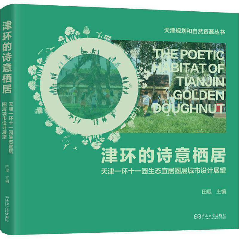 正版书籍 津环的诗意栖居:天津一环十一园生态宜居圈层城市设计展望田琨东南大学出版社图书  人天书店畅销书排行榜