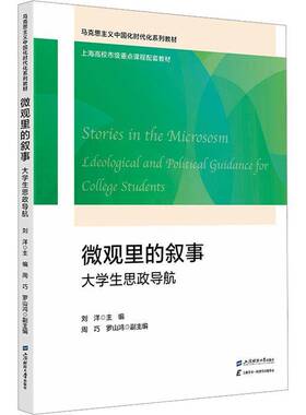 正版书籍 微观里的叙事:大学生思政导航:ideological and political guid刘洋上海财经大学出版社图书 大学生人天书店畅销书排行榜