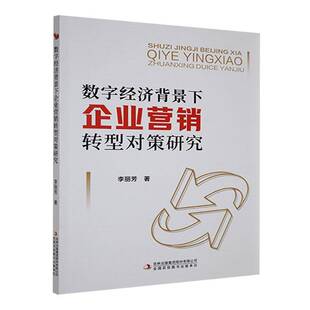 集团股份有限公司管理 数字经济背景下企业营销转型对策研究李丽芳吉林出版 人天书店畅销书排行榜 书籍 正版