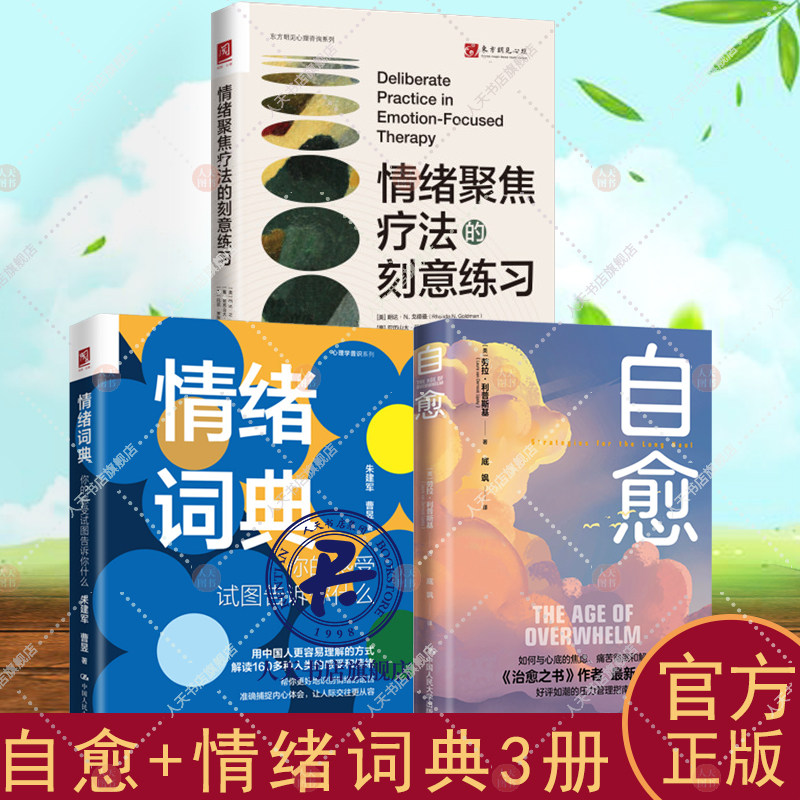 正版书籍 自愈 +情绪聚焦疗法的刻意练习+情绪词典你的感受试图告诉你什么  理疏导情绪心理学入门基础自我治疗