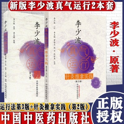 正版包邮 全2册 李少波真气运行法+针灸推拿实践李天晓 中国中医药医学中医养生临床书籍真气运行书籍中医养生保健中医入门书籍