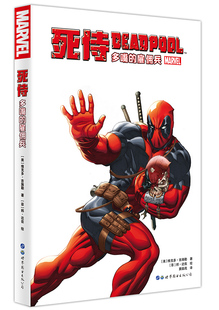 正版包邮 死侍：多嘴的雇佣兵 欧美漫画 书籍9787519253615