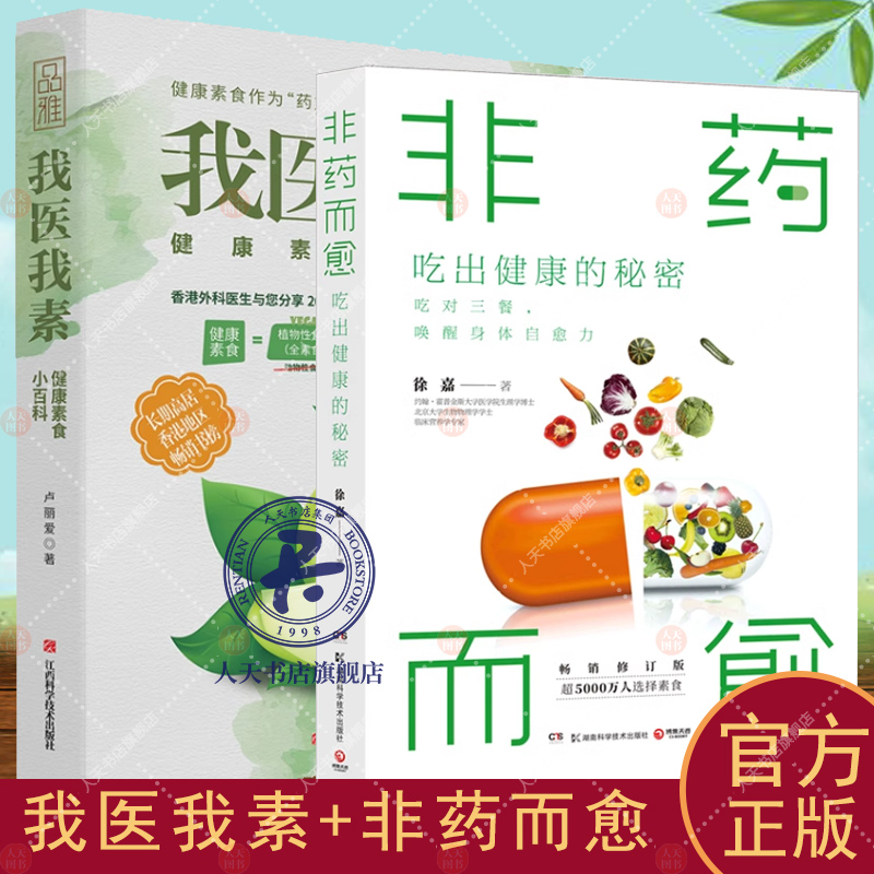 正版 非药而愈+我医我素卢爱丽著2册素食百科健康生活餐桌革命养生调理大全 外科医生分享20年素食体验 健康饮食生活通俗读物sh