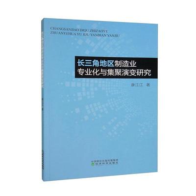 长三角地区制造业专业化与集聚演变研究 康江江   经济书籍