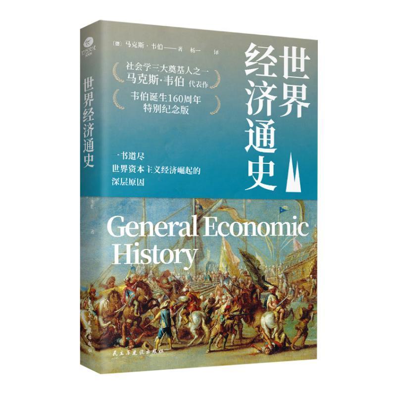 正版书籍 世界经济通史马克斯·韦伯民主与建设出版社经济  人天书店畅销书排行榜图片