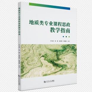 正版书籍 地质类专业课程思政教学指南叶为民张振夏庆霖陈建峰同济大学出版社社会科学 人天书店畅销书排行榜