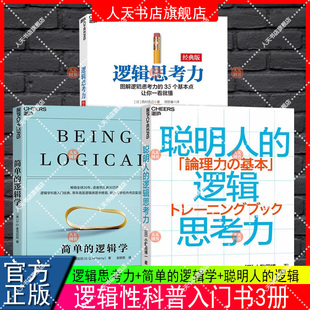 逻辑思考力经典版+简单的逻辑学+聪明人的逻辑思考力  逻辑思维推理逻辑思考课黑格尔小逻辑思考力人 逻辑学简易入门 逻辑训练推
