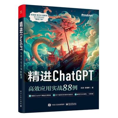 正版书籍 精进ChatGPT:应用实战88例王波电子工业出版社计算机与网络  人天书店畅销书排行榜