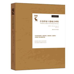 正版书籍 信念悖论与策略合理(精)罗伯特·孔斯中国人民大学出版社哲学宗教逻辑学关系悖论研究普通大众人天书店畅销书排行榜