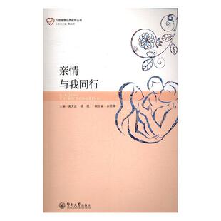 正版书籍 亲情与我同行龚文进暨南大学出版社社会科学犯罪分子心理健康健康教育 人天书店畅销书排行榜