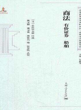 正版书籍 商法:有价证券 船舶志田钾太郎口述上海人民出版社法律商法研究 人天书店畅销书排行榜